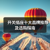 开关插座十大品牌推荐及选购指南(图3) 开关插座十大品牌推荐及选购指南(图3)