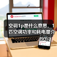 空调1p是什么意思,1匹空调功率和耗电量介绍(图3) 空调1p是什么意思,1匹空调功率和耗电量介绍(图3)