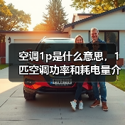 空调1p是什么意思,1匹空调功率和耗电量介绍(图2) 空调1p是什么意思,1匹空调功率和耗电量介绍(图2)