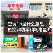 空调1p是什么意思,1匹空调功率和耗电量介绍(图1) 空调1p是什么意思,1匹空调功率和耗电量介绍(图1)