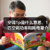 空调1p是什么意思,1匹空调功率和耗电量介绍(图4) 空调1p是什么意思,1匹空调功率和耗电量介绍(图4)