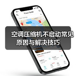 空调压缩机不启动常见原因与解决技巧(图3) 空调压缩机不启动常见原因与解决技巧(图3)