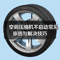 空调压缩机不启动常见原因与解决技巧(图1) 空调压缩机不启动常见原因与解决技巧(图1)