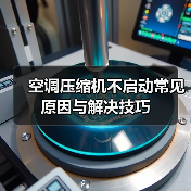 空调压缩机不启动常见原因与解决技巧(图4) 空调压缩机不启动常见原因与解决技巧(图4)