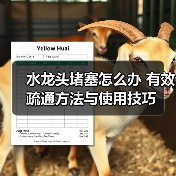 水龙头堵塞怎么办 有效疏通方法与使用技巧(图1) 水龙头堵塞怎么办 有效疏通方法与使用技巧(图1)