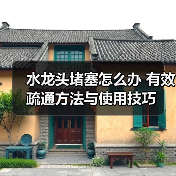 水龙头堵塞怎么办 有效疏通方法与使用技巧(图2) 水龙头堵塞怎么办 有效疏通方法与使用技巧(图2)