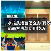 水龙头堵塞怎么办 有效疏通方法与使用技巧(图3) 水龙头堵塞怎么办 有效疏通方法与使用技巧(图3)