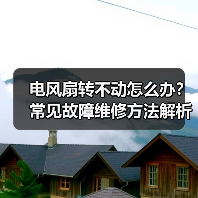 电风扇转不动怎么办?常见故障维修方法解析(图1) 电风扇转不动怎么办?常见故障维修方法解析(图1)