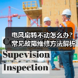 电风扇转不动怎么办?常见故障维修方法解析(图2) 电风扇转不动怎么办?常见故障维修方法解析(图2)