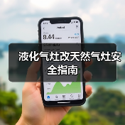 液化气灶改天然气灶安全指南（图1）