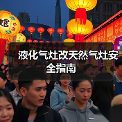 液化气灶改天然气灶安全指南（图3）
