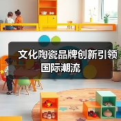文化陶瓷品牌创新引领国际潮流(图1) 文化陶瓷品牌创新引领国际潮流(图1)