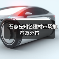 石家庄知名建材市场推荐及分布(图1) 石家庄知名建材市场推荐及分布(图1)