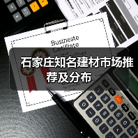 石家庄知名建材市场推荐及分布(图4) 石家庄知名建材市场推荐及分布(图4)