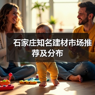 石家庄知名建材市场推荐及分布(图3) 石家庄知名建材市场推荐及分布(图3)