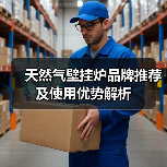 天然气壁挂炉品牌推荐及使用优势解析(图1) 天然气壁挂炉品牌推荐及使用优势解析(图1)