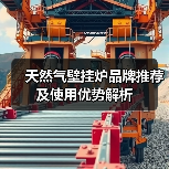 天然气壁挂炉品牌推荐及使用优势解析(图3) 天然气壁挂炉品牌推荐及使用优势解析(图3)