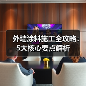 外墙涂料施工全攻略:5大核心要点解析(图2) 外墙涂料施工全攻略:5大核心要点解析(图2)