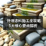 外墙涂料施工全攻略:5大核心要点解析(图1) 外墙涂料施工全攻略:5大核心要点解析(图1)