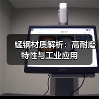锰钢材质解析:高耐磨特性与工业应用(图1) 锰钢材质解析:高耐磨特性与工业应用(图1)