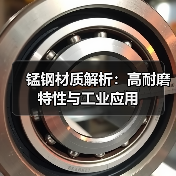 锰钢材质解析:高耐磨特性与工业应用(图4) 锰钢材质解析:高耐磨特性与工业应用(图4)