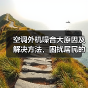 空调外机噪音大原因及解决方法,困扰居民的常见问题(图4) 空调外机噪音大原因及解决方法,困扰居民的常见问题(图4)
