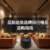 最新地垫品牌排行榜及选购指南(图2) 最新地垫品牌排行榜及选购指南(图2)