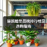 最新地垫品牌排行榜及选购指南(图1) 最新地垫品牌排行榜及选购指南(图1)