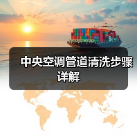 中央空调管道清洗步骤详解(图4) 中央空调管道清洗步骤详解(图4)