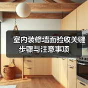 室内装修墙面验收关键步骤与注意事项（图2）