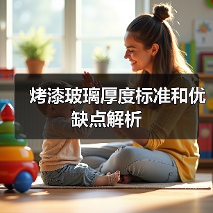 烤漆玻璃厚度标准和优缺点解析（图3）