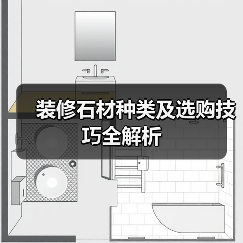 装修石材种类及选购技巧全解析（图2）