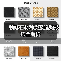 装修石材种类及选购技巧全解析（图3）