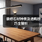 装修石材种类及选购技巧全解析（图4）