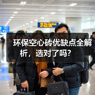 环保空心砖优缺点全解析，选对了吗？（图2）