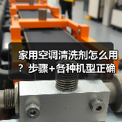 家用空调清洗剂怎么用?步骤+各种机型正确清洗方法(图1) 家用空调清洗剂怎么用?步骤+各种机型正确清洗方法(图1)