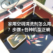家用空调清洗剂怎么用?步骤+各种机型正确清洗方法(图3) 家用空调清洗剂怎么用?步骤+各种机型正确清洗方法(图3)