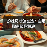 炉灶尺寸怎么选?实用指南帮你解决(图4) 炉灶尺寸怎么选?实用指南帮你解决(图4)