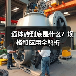 通体砖到底是什么?规格和应用全解析(图3) 通体砖到底是什么?规格和应用全解析(图3)