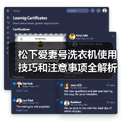 松下爱妻号洗衣机使用技巧和注意事项全解析(图3) 松下爱妻号洗衣机使用技巧和注意事项全解析(图3)