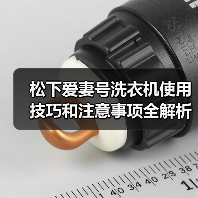 松下爱妻号洗衣机使用技巧和注意事项全解析(图4) 松下爱妻号洗衣机使用技巧和注意事项全解析(图4)