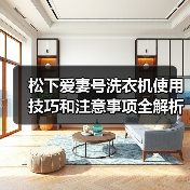松下爱妻号洗衣机使用技巧和注意事项全解析(图1) 松下爱妻号洗衣机使用技巧和注意事项全解析(图1)