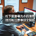 松下爱妻号洗衣机使用技巧和注意事项全解析(图2) 松下爱妻号洗衣机使用技巧和注意事项全解析(图2)