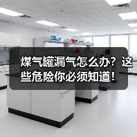 煤气罐漏气怎么办？这些危险你必须知道！（图1）