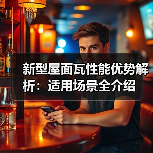新型屋面瓦性能优势解析:适用场景全介绍(图3) 新型屋面瓦性能优势解析:适用场景全介绍(图3)