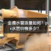 金德水管质量如何?ppr水管价格多少?(图4) 金德水管质量如何?ppr水管价格多少?(图4)