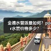 金德水管质量如何?ppr水管价格多少?(图2) 金德水管质量如何?ppr水管价格多少?(图2)
