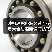 澳柯玛冰柜怎么选?型号大全与温度调节技巧全解析(图4) 澳柯玛冰柜怎么选?型号大全与温度调节技巧全解析(图4)