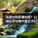 海浪冰箱质量如何?口碑测评与用户真实评价(图3) 海浪冰箱质量如何?口碑测评与用户真实评价(图3)