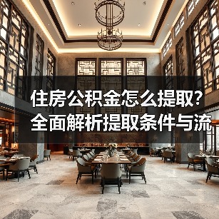 住房公积金怎么提取?全面解析提取条件与流程(图3) 住房公积金怎么提取?全面解析提取条件与流程(图3)